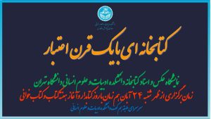 نمایشگاه «کتابخانه ای با یک قرن اعتبار»