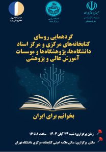 گردهمایی روسای کتابخانه های مرکزی و مرکز اسناد دانشگاهها