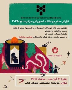 نشست  گزارش سفر «دوسالانه تصویرگری براتیسلاوا ۲۰۲۵»