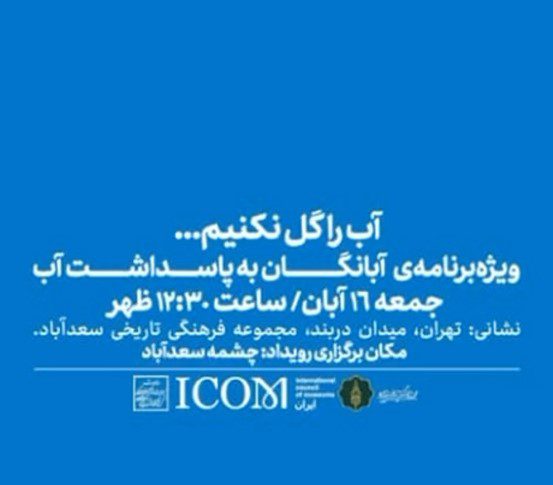 نشست آب را گل نکنیم 1 گل نکنیم - پایگاه اطلاع رسانی آژنگ