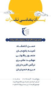 مراسم «یاد بعضی نفرات» به منظور گرامی‌داشت چند نویسنده‌ی درگذشته