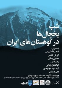 شب یخچال‌ها در کوهستان‌های ایران