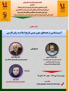 گزارش نشست علمی آسیب‌شناسی ترجمه‌های متون عربی تاریخ اسلام به زبان فارسی