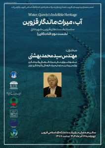 نشست آب،میراث ماندگار قزوین