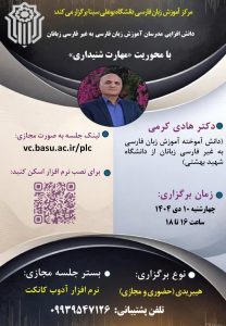 نشست دانش افزایی مدرسان آموزش زبان فارسی به غیر فارسی زبانان