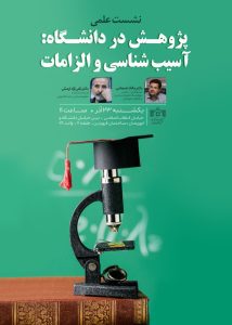 نشست علمی «پژوهش در دانشگاه: آسیب‌شناسی و الزامات»