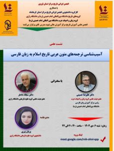 آسیب‌شناسی ترجمه‌های متون عربی تاریخ اسلام به زبان فارسی