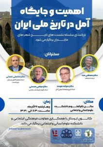 نشست اهمیت و جایگاه آمل در تاریخ ملی ایران