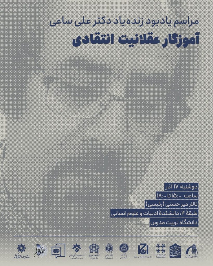 به یاد دکتر علی ساعی، آموزگار عقلانیت انتقادی 1 آموزگار - پایگاه اطلاع رسانی آژنگ