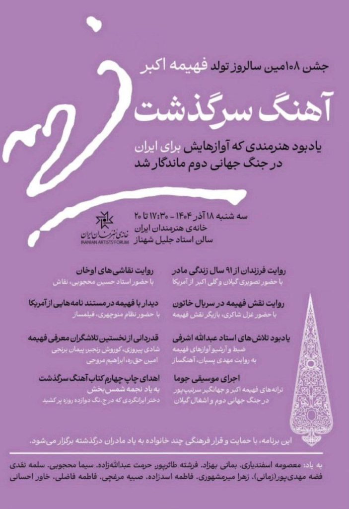 نشست آهنگ سرگذشت،بزرگداشت فهیمه اکبر 1 آهنگ.ن - پایگاه اطلاع رسانی آژنگ