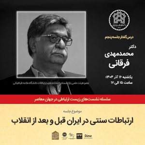 نشست ارتباطات سنتی در ایران قبل و بعد از انقلاب