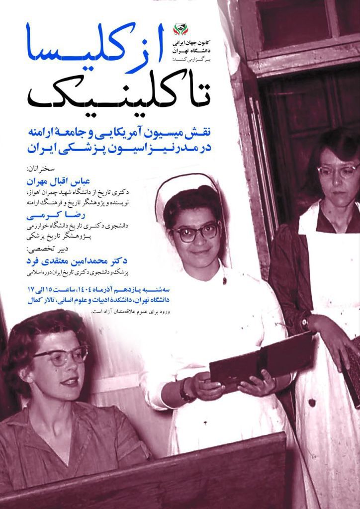 نشست از کلیسا تا کلینیک 1 از کلیسا - پایگاه اطلاع رسانی آژنگ