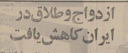 تقویم تاریخ ایران،امروز۱۹آذر ماه 1 ازدواج - پایگاه اطلاع رسانی آژنگ