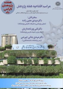 مراسم افتتاحیه هفته پژوهشِ