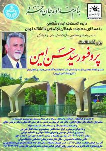 مراسم بزرگداشت سید حسن امین