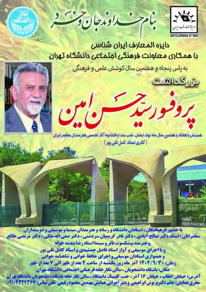 مراسم بزرگداشت سید حسن امین 1 امین - پایگاه اطلاع رسانی آژنگ