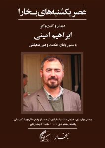 دیدار و گفتگو با ابراهیم امینی