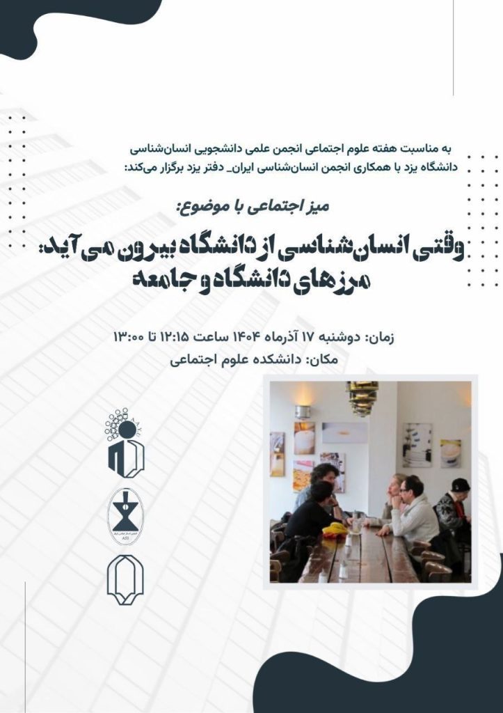 میزاجتماعی با موضوع:وقتی انسان شناسی ازدانشگاه بیرون میآید 1 انسان شناسی.ن - پایگاه اطلاع رسانی آژنگ