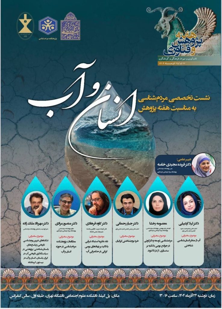 نشست تخصصی ومردم شناسی انسان وآب 1 انسان و آب.ن - پایگاه اطلاع رسانی آژنگ