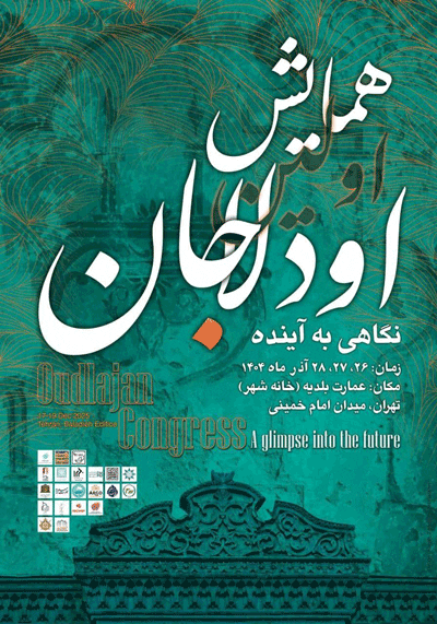 اولین همایش اودلاجان؛نگاهی به آینده 1 اودلاجان۱ - پایگاه اطلاع رسانی آژنگ