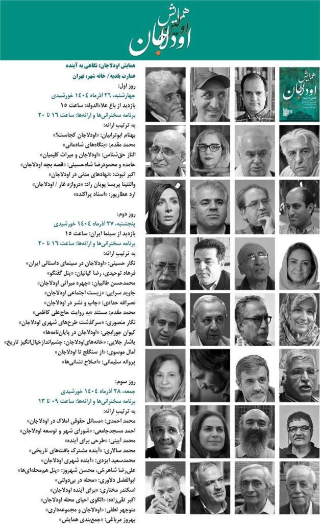 اولین همایش اودلاجان؛نگاهی به آینده 2 اودلاجان۲ - پایگاه اطلاع رسانی آژنگ