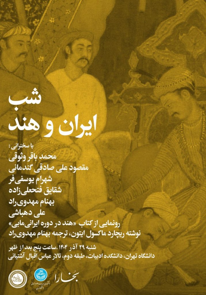 نشست شب ایران و هند 1 ایران وهند - پایگاه اطلاع رسانی آژنگ
