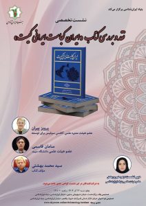 نشست نقد و بررسی کتاب “ایران کجاست ایرانی کیست”