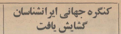 ایرانشناسان - پایگاه اطلاع رسانی آژنگ