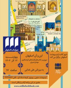 نشست این و آن اصفهان مروری بر کتابها و نقشه های گردشگری