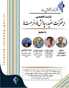 نشست تخصصی با عنوان «اینترنت سفید، چالش‌ها و فرصت‌ها»