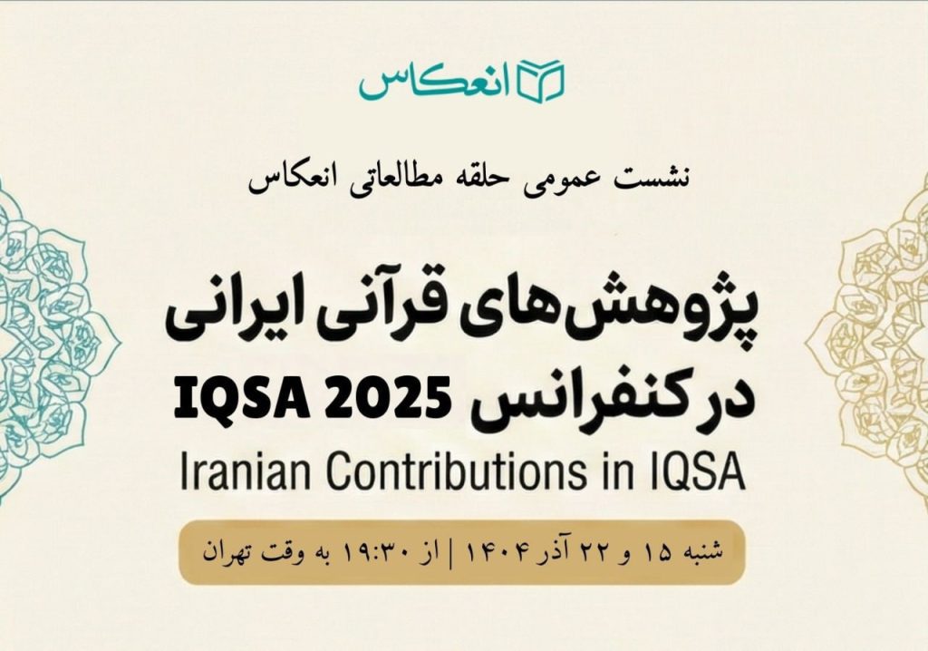 بازارائهٔ پژوهشهای قرآنی ایرانی 1 باز ارایه - پایگاه اطلاع رسانی آژنگ