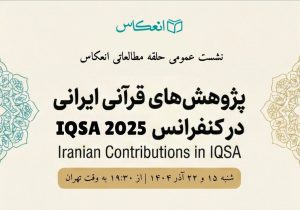 بازارائهٔ پژوهش‌های قرآنی ایرانی