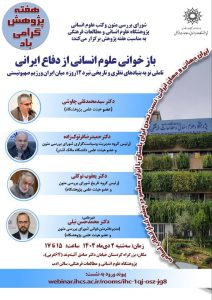 بازخوانی علوم انسانی از دفاع ایرانی
