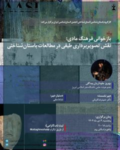 نشست بازخوانی فرهنگ مادی؛ نقش تصویربرداری طیفی در مطالعات باستان‌شناختی