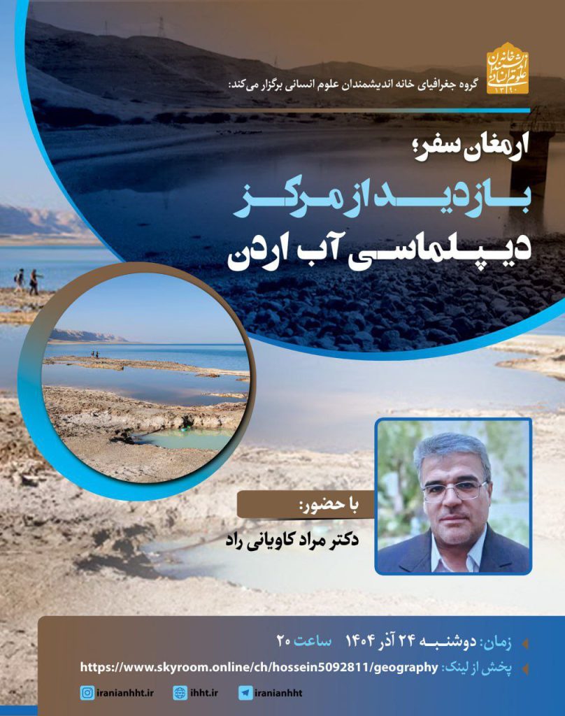 ارمغان سفر؛ بازدید از مرکز دیپلماسی آب اردن 1 بازدید - پایگاه اطلاع رسانی آژنگ