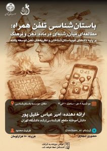 نشست باستان شناسی تلفن همراه