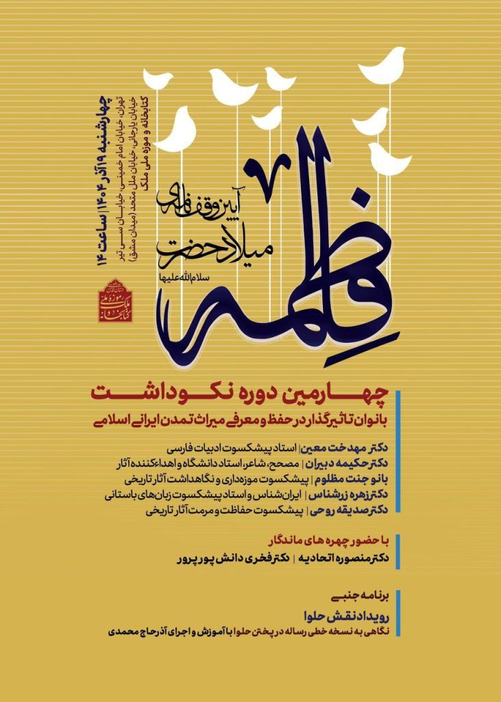 نشست نکو داشت بانوان تاثیر گذار در حفظ و معرفی میراث تمدن اسلامی 1 بانوان - پایگاه اطلاع رسانی آژنگ
