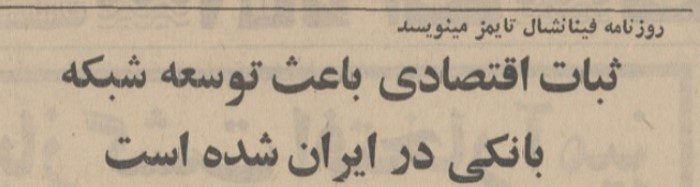 تقویم تاریخ ایران،امروز۱۱دی ماه 1 بانک۱۳۴۷ - پایگاه اطلاع رسانی آژنگ