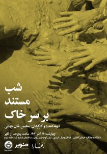 شب مستند «بر سر خاک»