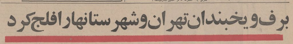 برف ۱۳۴۷ - پایگاه اطلاع رسانی آژنگ