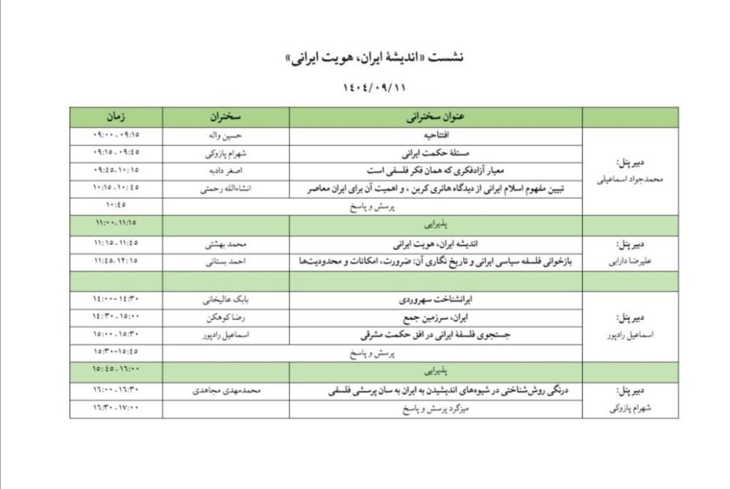 برنامه نشست - پایگاه اطلاع رسانی آژنگ