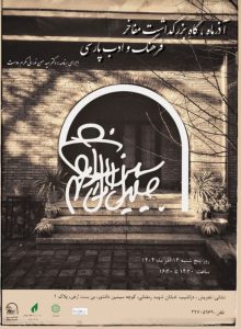 بزرگداشت مفاخر فرهنگ و ادب فارسی