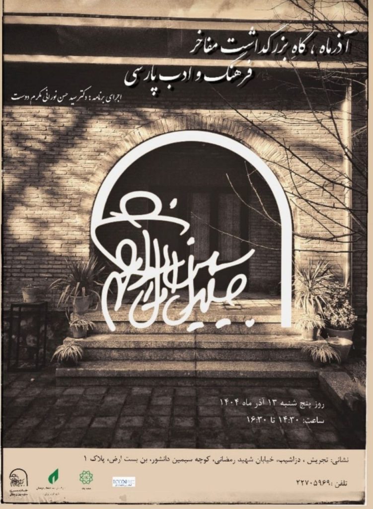 بزرگداشت - پایگاه اطلاع رسانی آژنگ