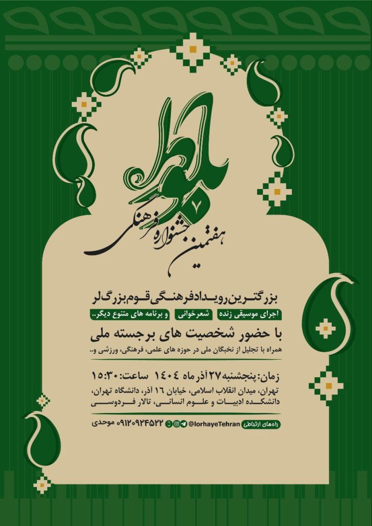 هفتمین جشنواره فرهنگی بلوط 1 بلوط.ن - پایگاه اطلاع رسانی آژنگ