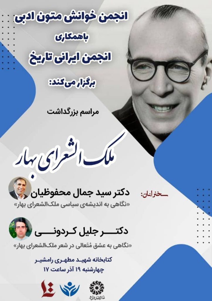 مراسم بزرگداشت ملک الشعرای بهار 1 بهار.ن - پایگاه اطلاع رسانی آژنگ