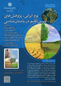 نشست بوم ایرانی، پژوهش‌های دیرین‌اقلیم در باستان‌شناسی