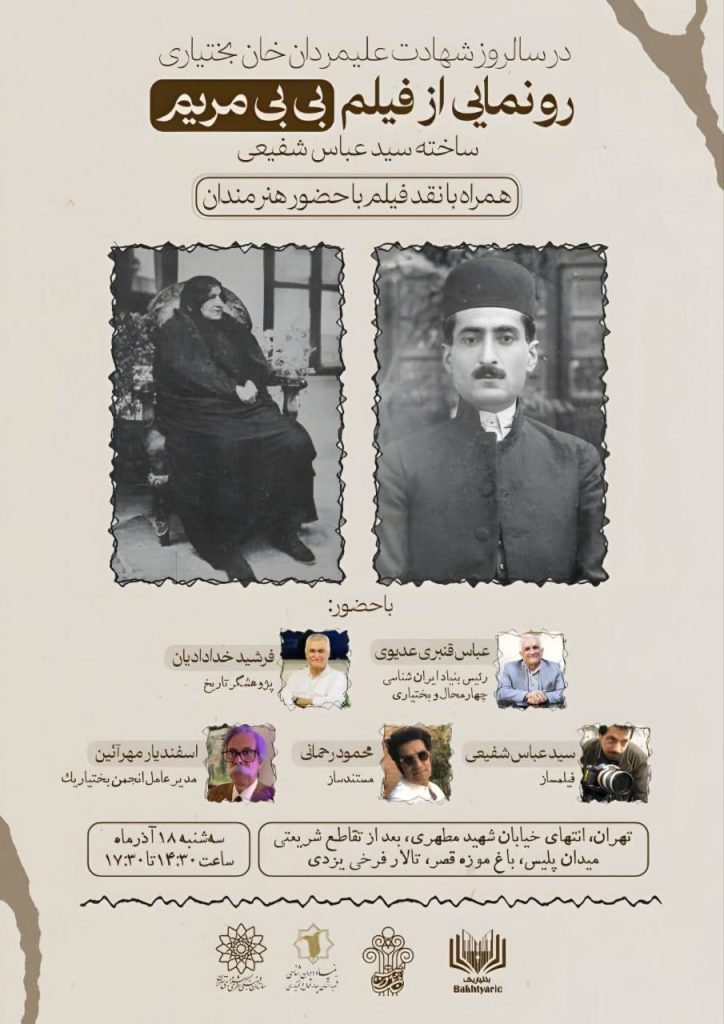 مراسم رونمایی از فیلم بی بی مریم 1 بی بی مریم - پایگاه اطلاع رسانی آژنگ