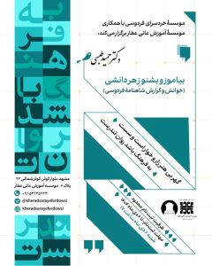 نشست بیاموز و بشنو زِ هر دانشی