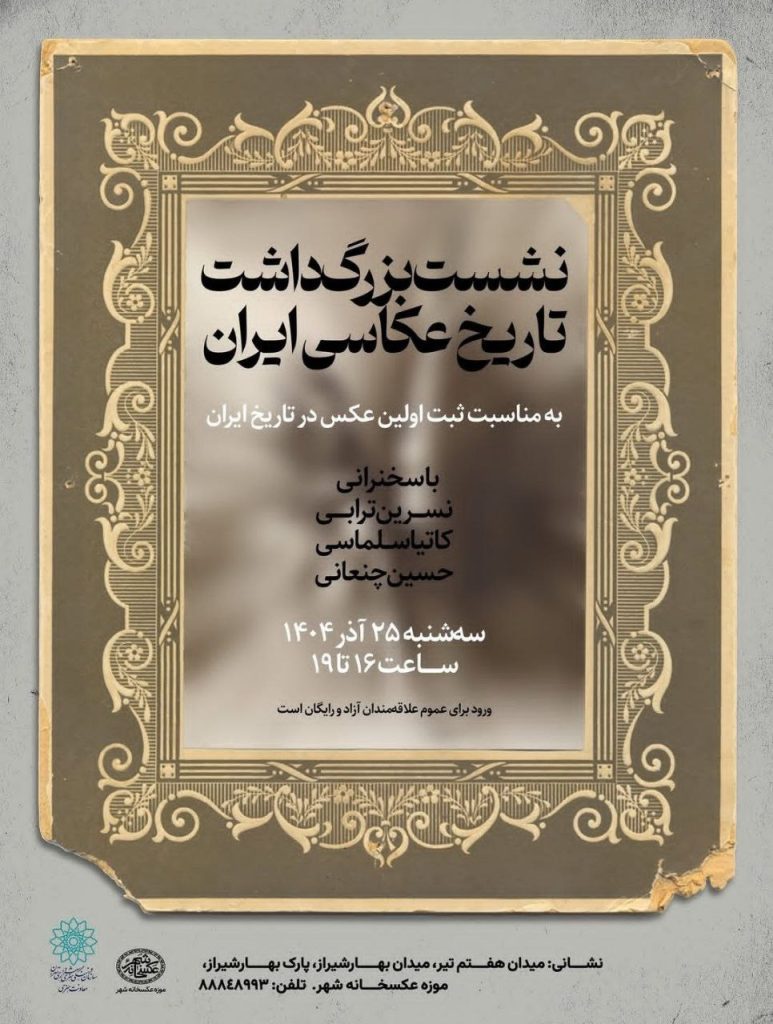 نشست بزرگداشت تاریخ عکاسی ایران 1 تاریخ عکاسی.ن - پایگاه اطلاع رسانی آژنگ