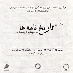 کارگاه آشنایی با منابع مکتوب؛ تاریخ‌نامه‌ها